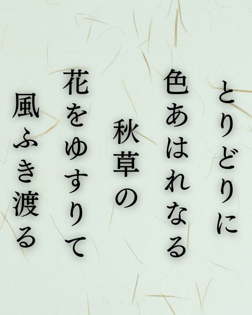 伊藤左千夫の秋の短歌5選-代表作をわかりやすく解説！「とりどりに 色あはれなる 秋草の 花をゆすりて 風ふき渡る」この短歌を記載した画像