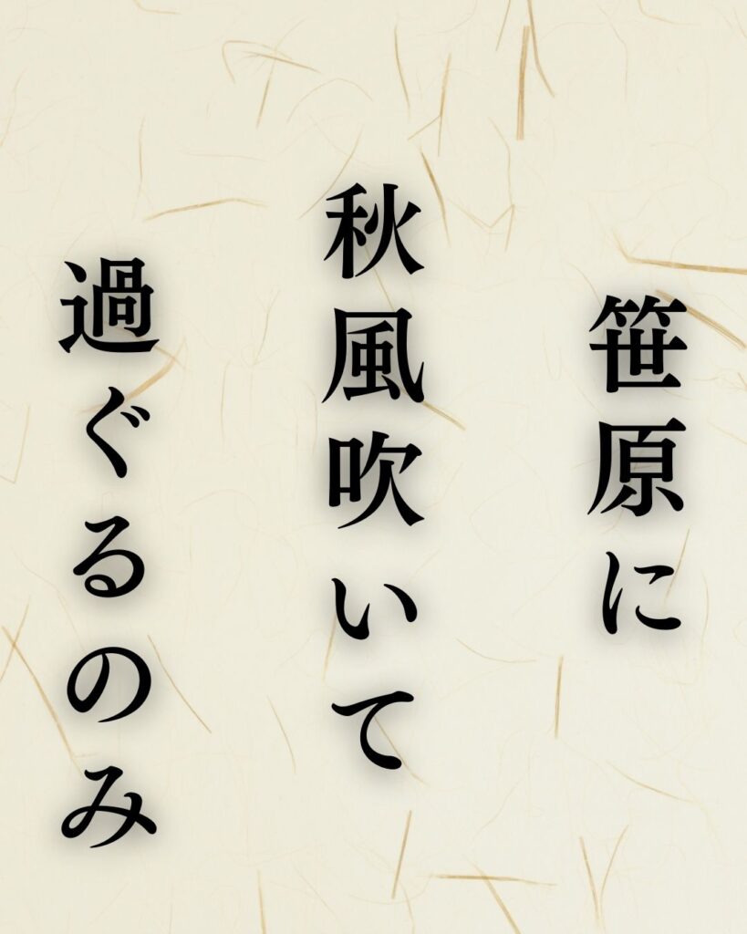 山口青邨の秋の俳句5選-代表作をわかりやすく解説！「笹原に　秋風吹いて　過ぐるのみ」この俳句を記載した画像