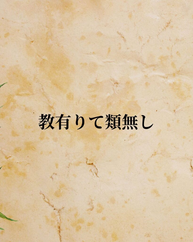 孔子「教有りて類無し。」この名言のイラスト