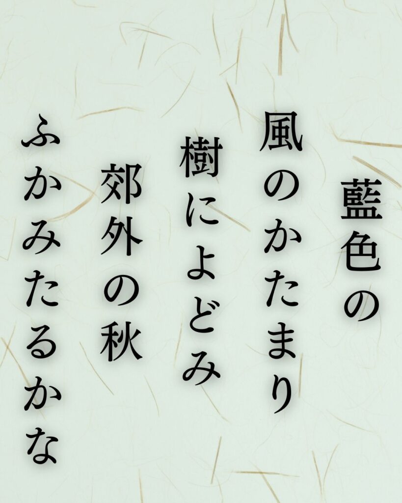 若山牧水の秋の短歌5選-代表作をわかりやすく解説!「藍色の 風のかたまり 樹によどみ 郊外の秋 ふかみたるかな」この短歌を記載した画像