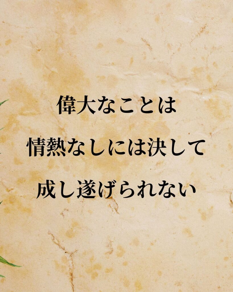 ヘーゲル「偉大なことは、情熱なしには決して成し遂げられない。」この名言のイラスト