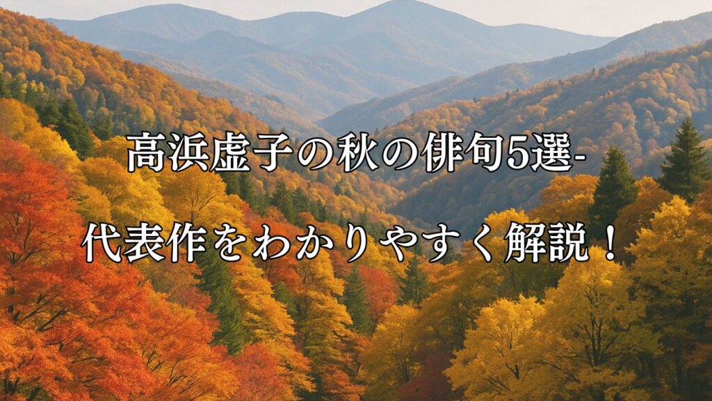 高浜虚子の秋の俳句5選-代表作をわかりやすく解説!- ことばあそびの詩唄
