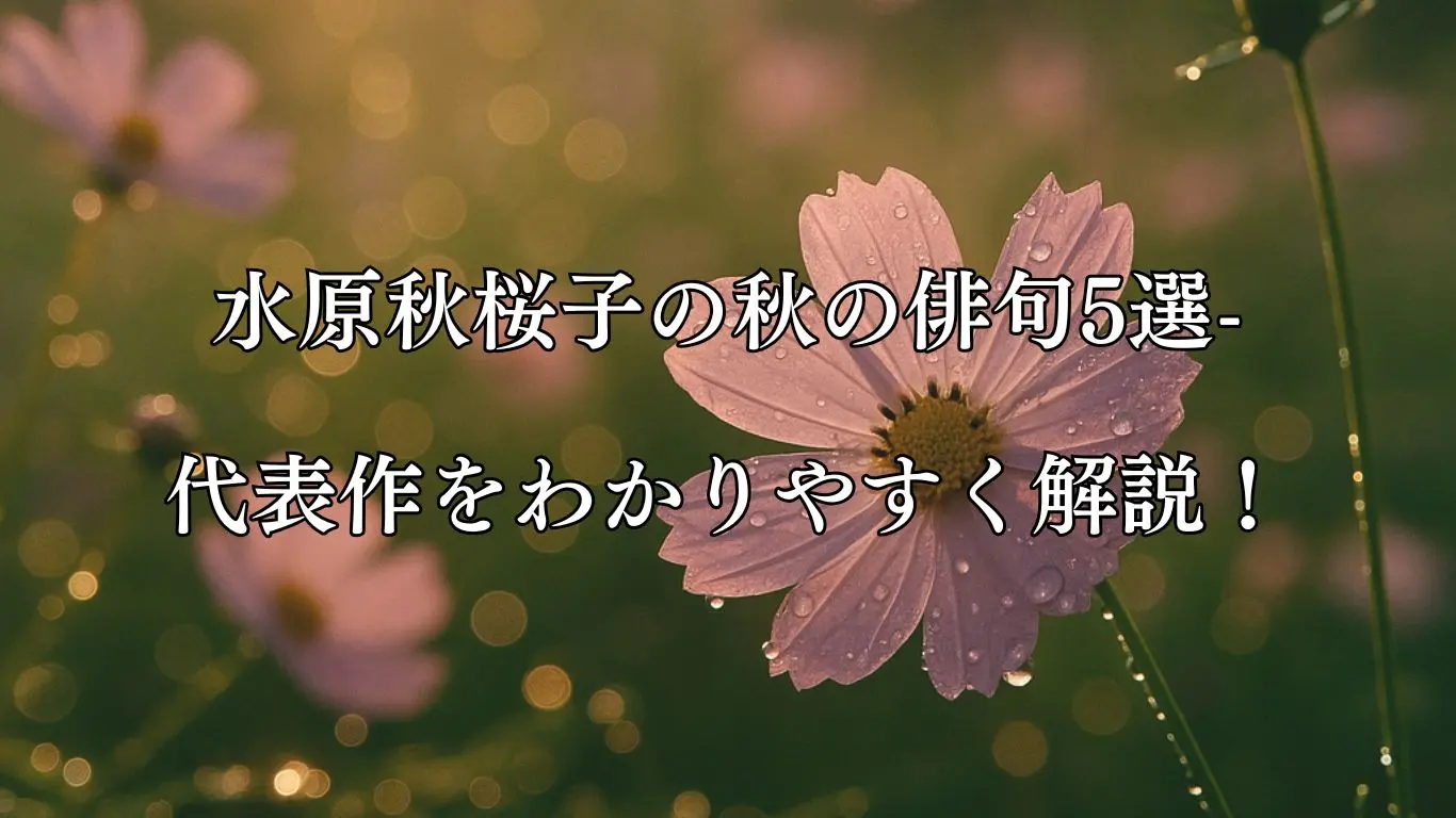 水原秋桜子の秋の俳句5選-代表作をわかりやすく解説！- ことばあそびの詩唄