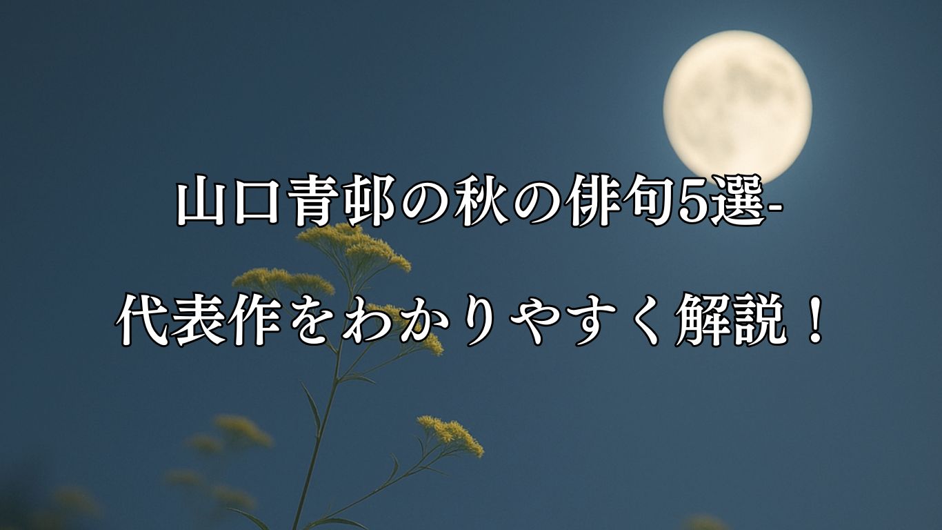 山口青邨の秋の俳句5選-代表作をわかりやすく解説！「をみなへし　ふらふらゆれて　よい月夜」この俳句をイメージした画像