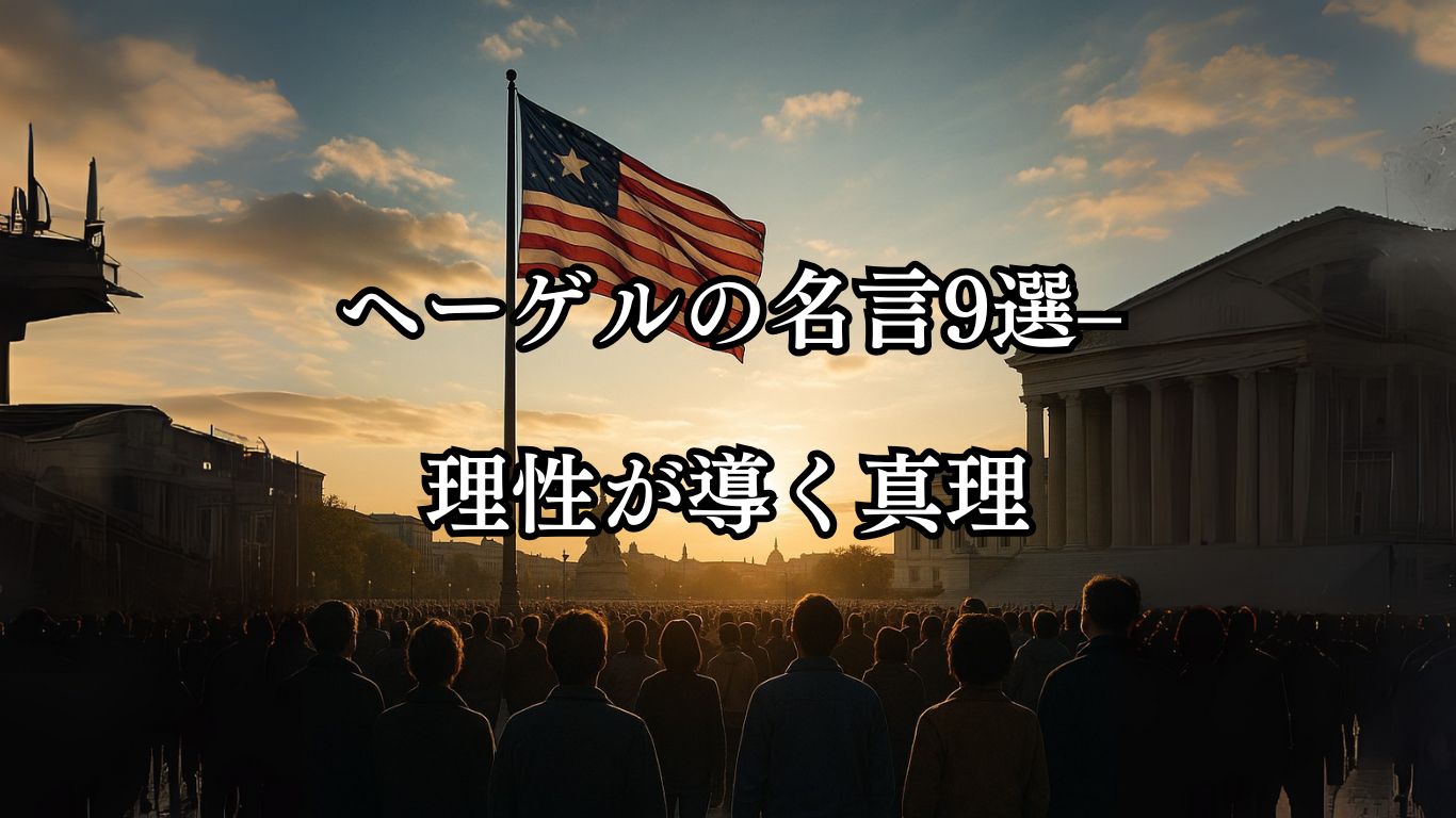 ヘーゲルの名言9選–理性が導く真理「世界史とは、人類が自由を意識していく過程である。」この名言のイメージイラスト