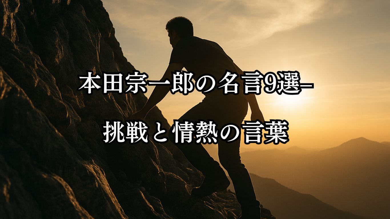 本田宗一郎の名言9選–挑戦と情熱の言葉「人間は困難に直面して初めて成長するものだ。」この名言のイメージイラスト