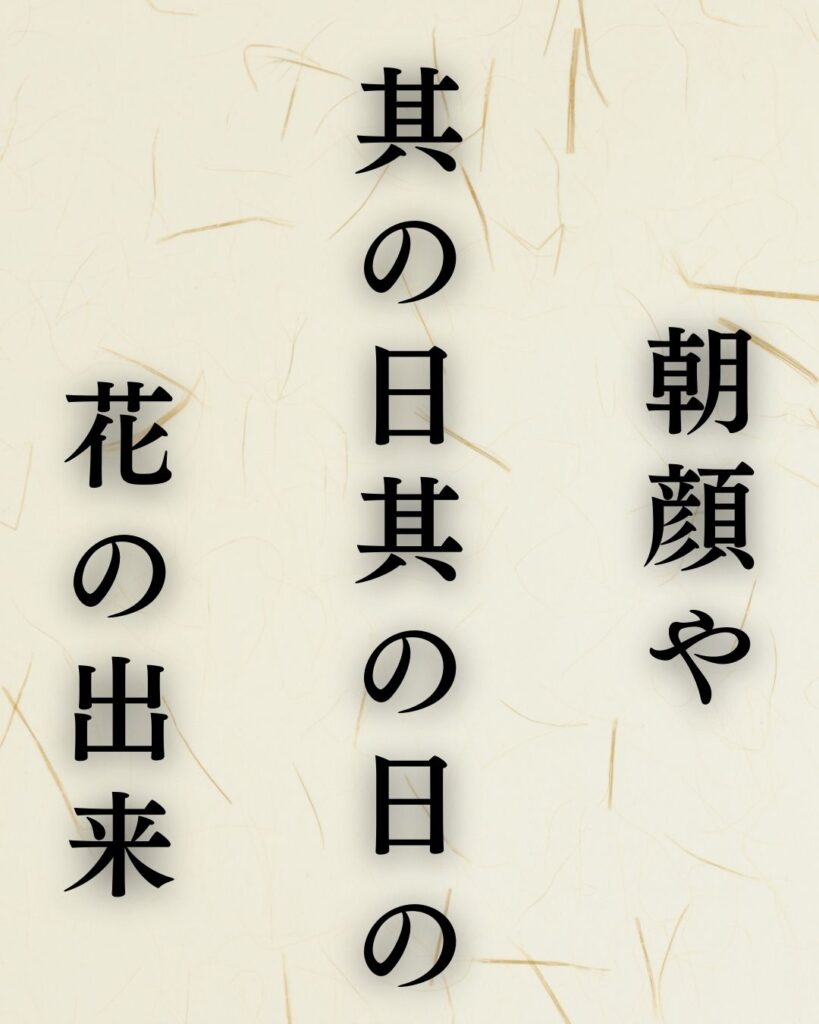 杉山杉風の秋の俳句5選-代表作をわかりやすく解説！「朝顔や　其の日其の日の　花の出来」この俳句を記載した画像