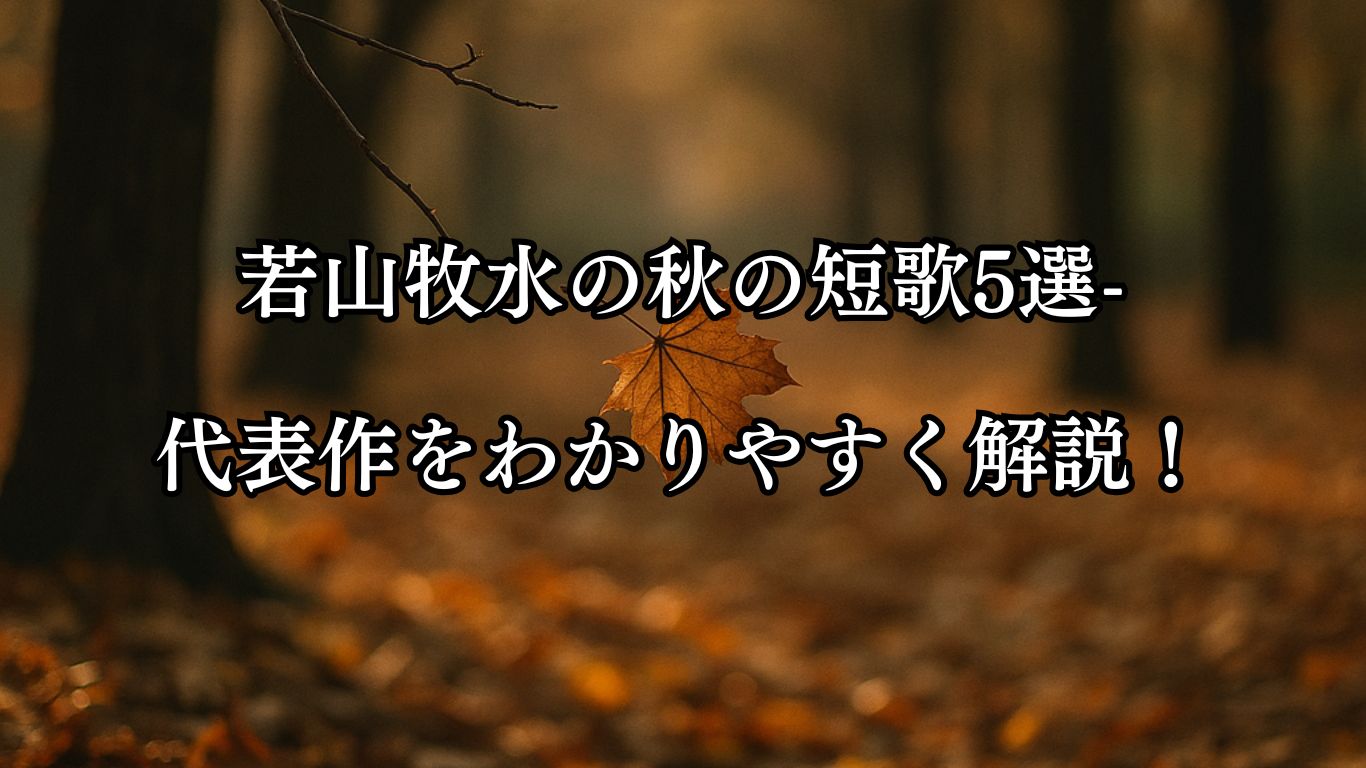若山牧水の秋の短歌5選-代表作をわかりやすく解説！「すがれつつ 落ちゆく秋の 木の葉より いたましいかな われの言葉は」この短歌をイメージした画像