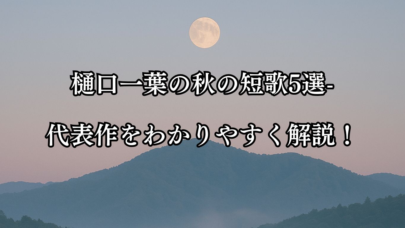 樋口一葉の秋の短歌5選-代表作をわかりやすく解説！「秋しのや 外山のみねの 朝霧に うすれて残る 有明の月」この短歌をイメージした画像