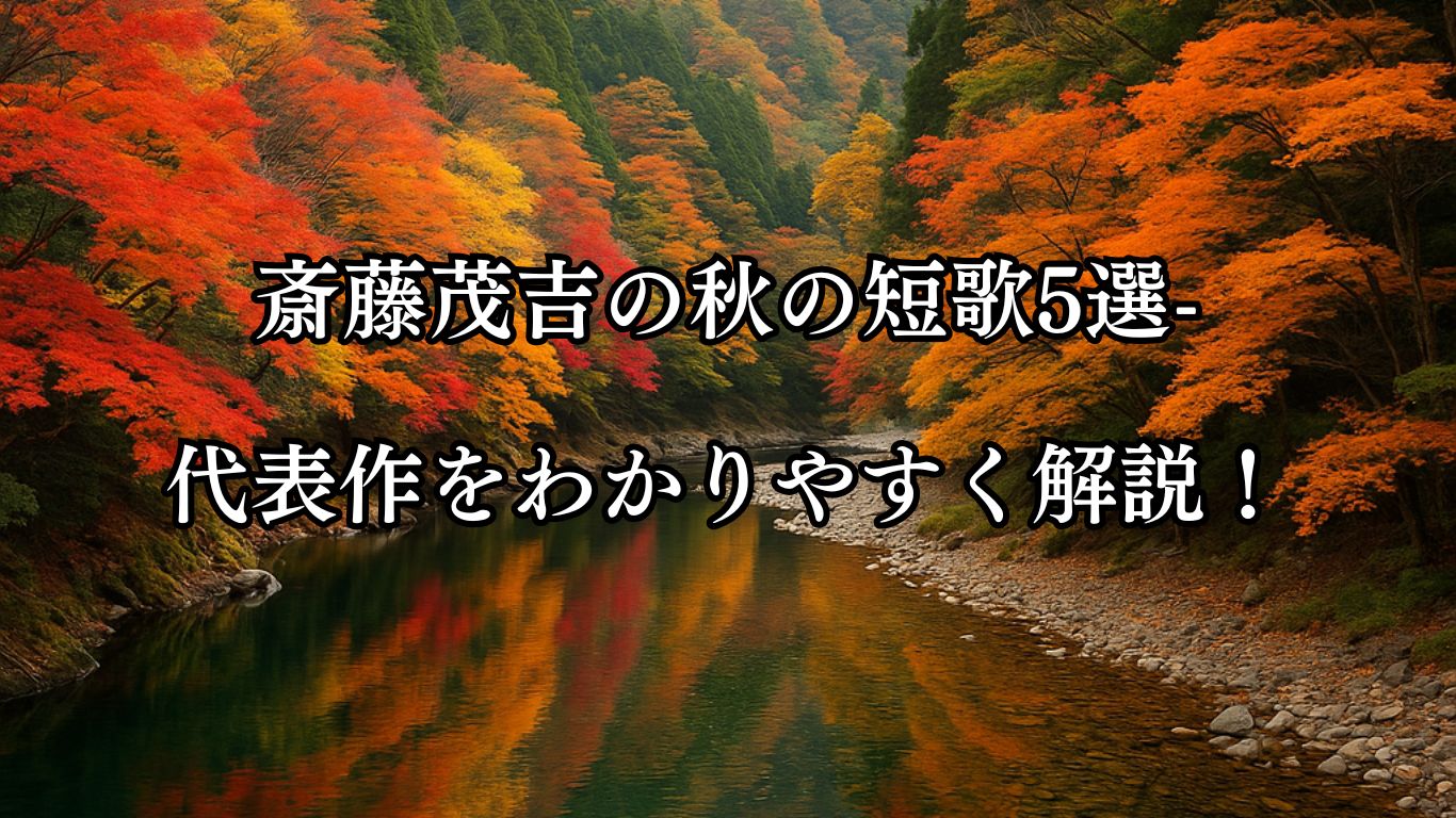 斎藤茂吉の秋の短歌5選-代表作をわかりやすく解説！「うつそみは 常なけれども 山川に 映ゆる紅葉を うれしみにけり」この短歌をイメージした画像