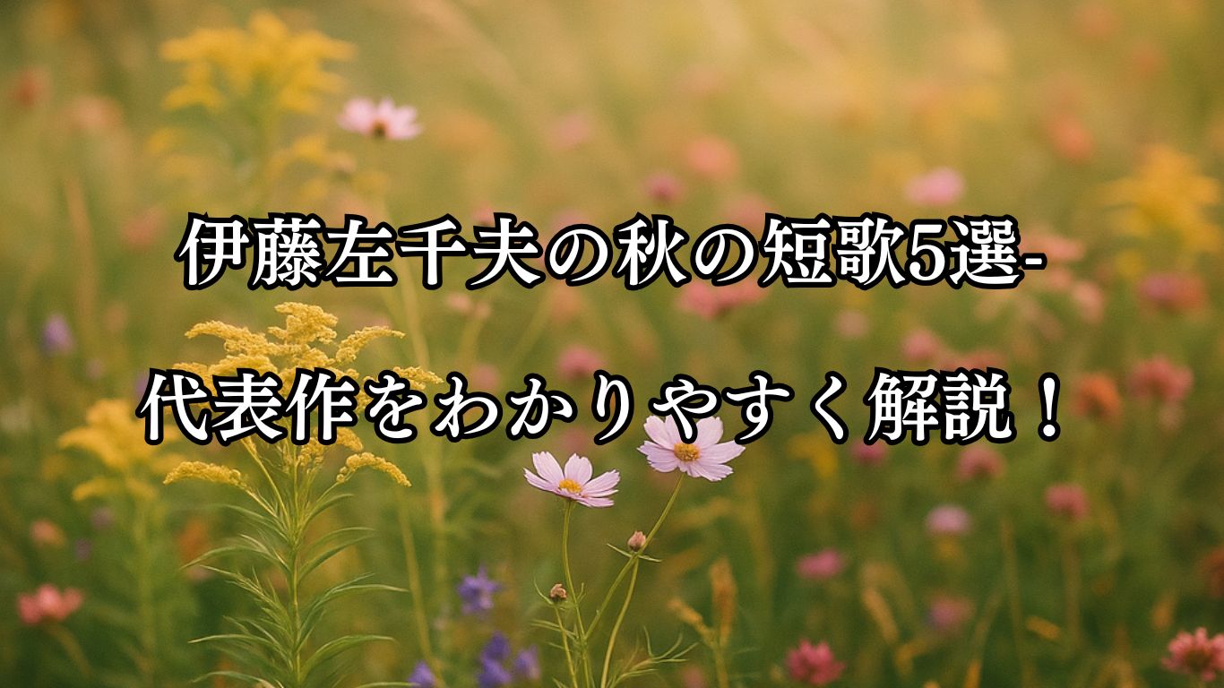 伊藤左千夫の秋の短歌5選-代表作をわかりやすく解説！「とりどりに 色あはれなる 秋草の 花をゆすりて 風ふき渡る」この短歌をイメージした画像
