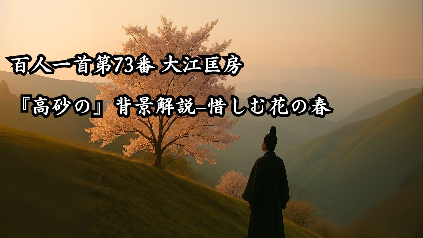 百人一首第73番 大江匡房『高砂の』背景解説–惜しむ花の春「高砂の　尾の上の桜　咲きにけり　外山の霞　立たずもあらなむ」の情景をテーマにしたイメージの画像