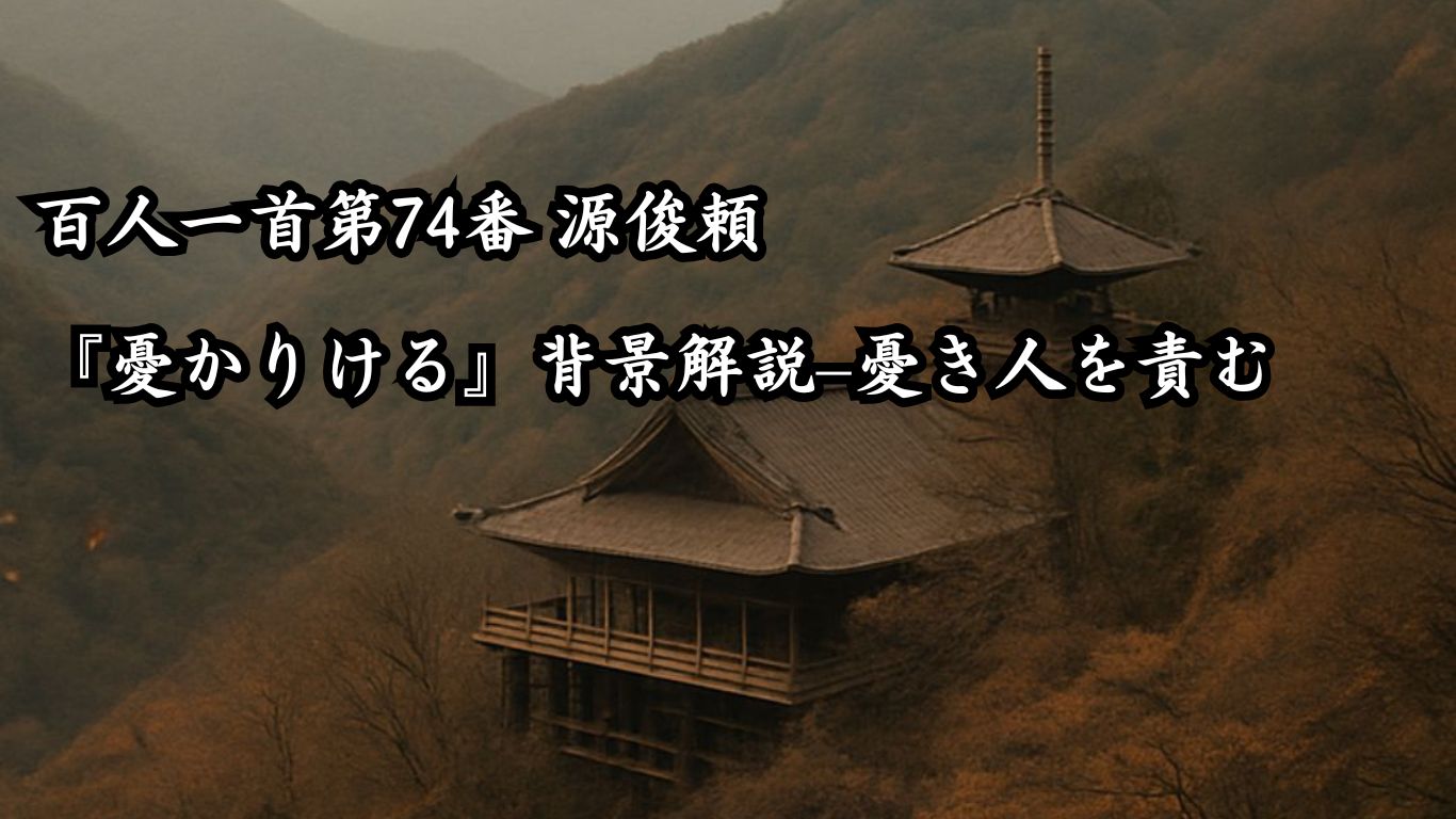 百人一首第74番 源俊頼『憂かりける』背景解説–憂き人を責む「憂かりける　人を初瀬の　山おろしよ　激しかれとは　祈らぬものを」の情景をテーマにしたイメージの画像