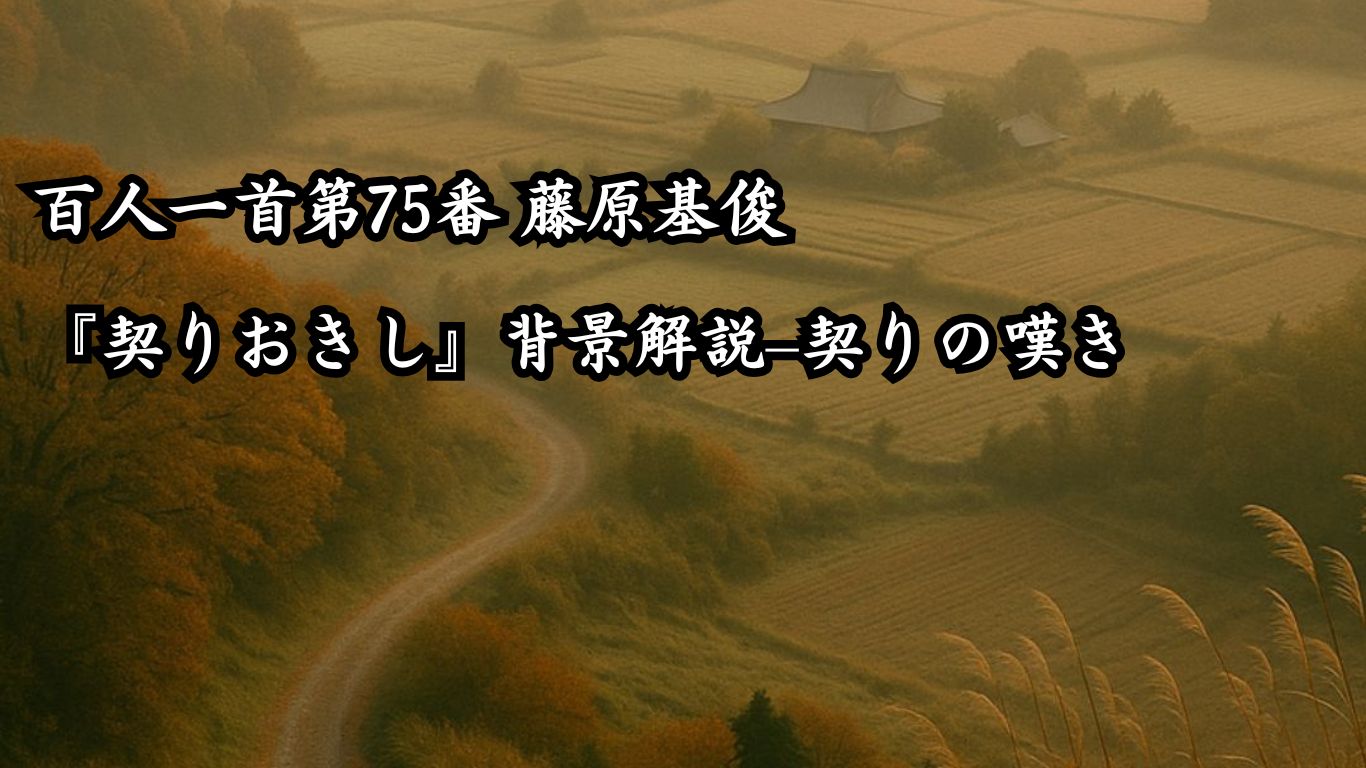 百人一首第75番 藤原基俊『契りおきし』背景解説–契りの嘆き「契りおきし　させもが露を　命にて　あはれ今年の　秋もいぬめり」の情景をテーマにしたイメージの画像