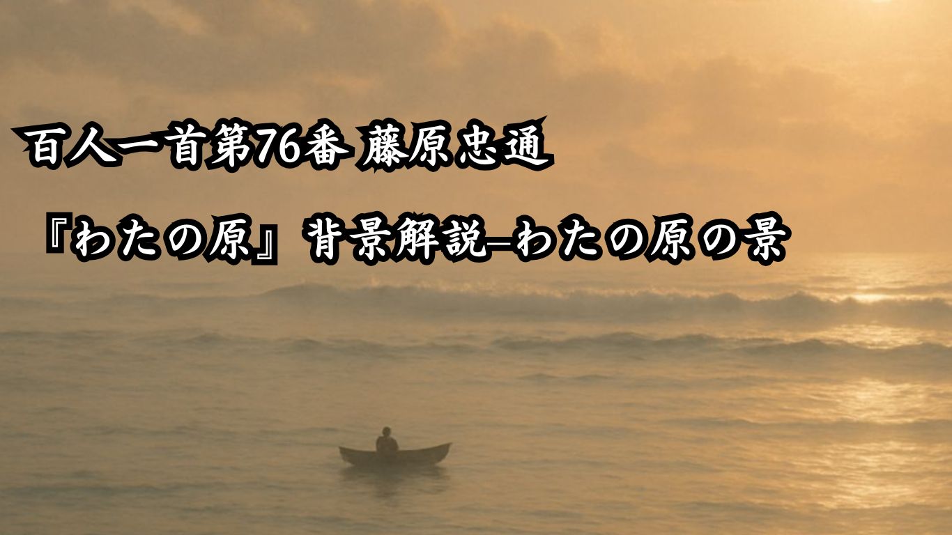 百人一首第76番 藤原忠通『わたの原』背景解説–わたの原の景「わたの原　漕ぎ出でて見れば　ひさかたの　雲居にまがふ　沖つ白波」の情景をテーマにしたイメージの画像