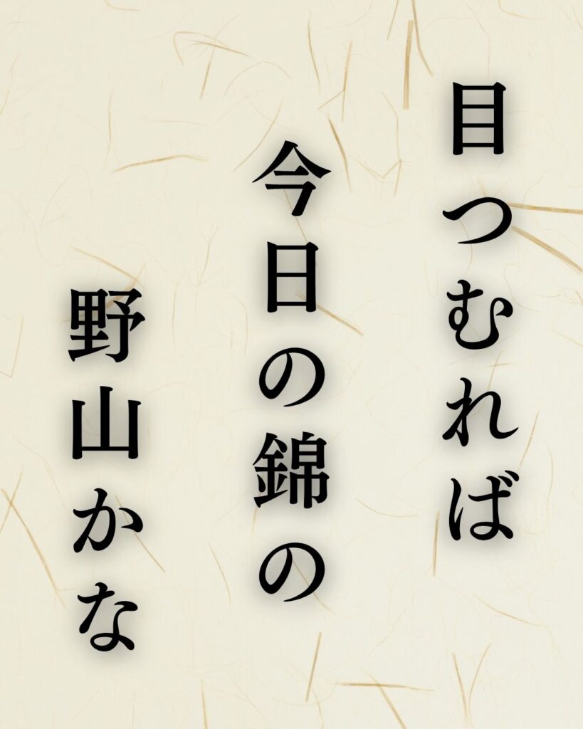 高浜虚子の秋の俳句5選|草木の移ろいと人々の暮らし「目つむれば 今日の錦の 野山かな」この俳句を記載した画像