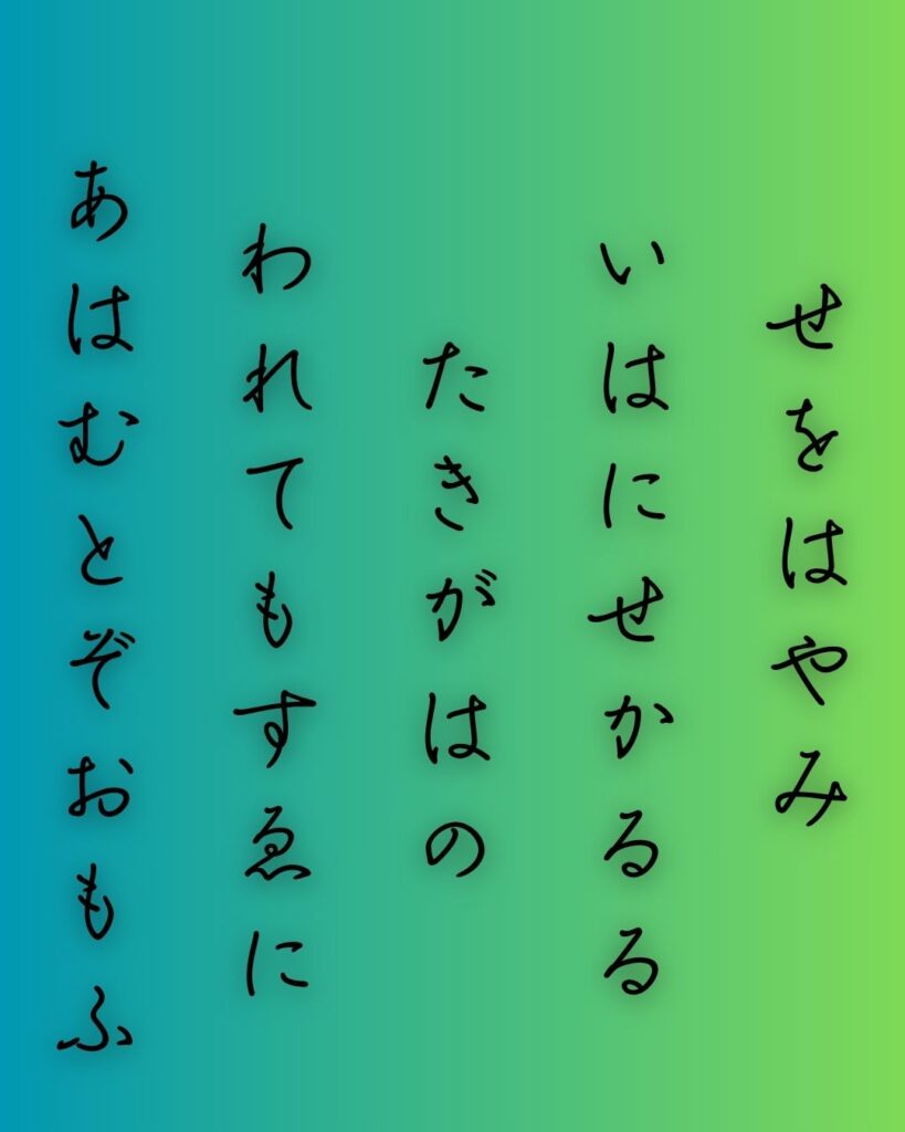 百人一首第77番 崇徳天皇『瀬をはやみ』背景解説–われても逢はむ「瀬をはやみ　岩にせかるる　滝川の　われても末に　逢はむとぞ思ふ」の情景をテーマにした和歌の画像