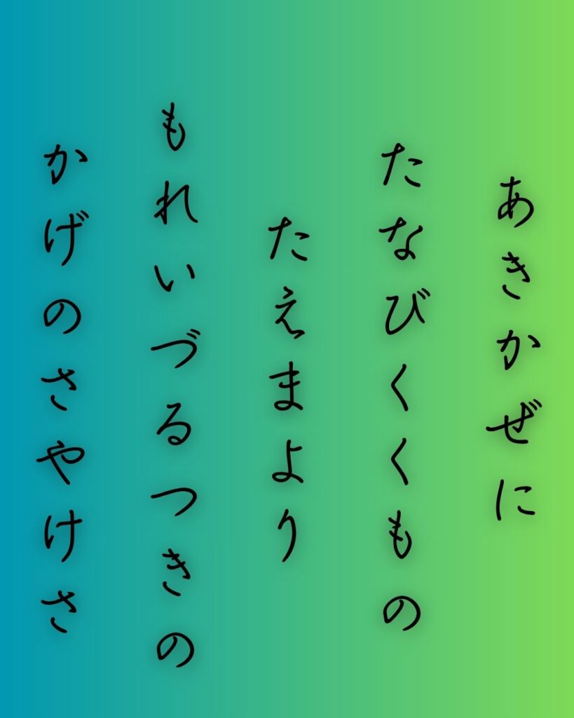 百人一首第79番 藤原顕輔『秋風に』背景解説–月のさやけさ「秋風に たなびく雲の 絶え間より 漏れ出づる月の 影のさやけさ」の情景をテーマにした和歌の画像
