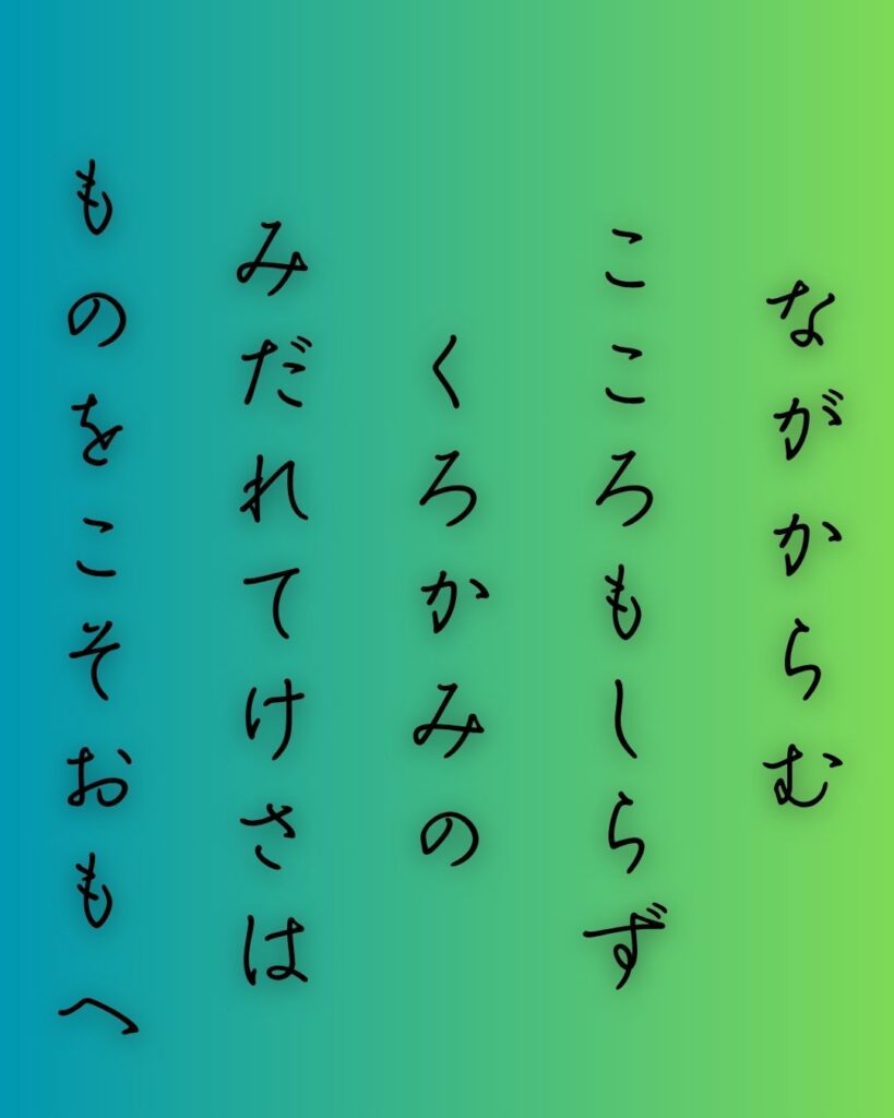百人一首第80番 待賢門院堀河『長からむ』背景解説–恋のほつれ「長からむ 心も知らず 黒髪の 乱れて今朝は 物をこそ思へ」の情景をテーマにした和歌の画像