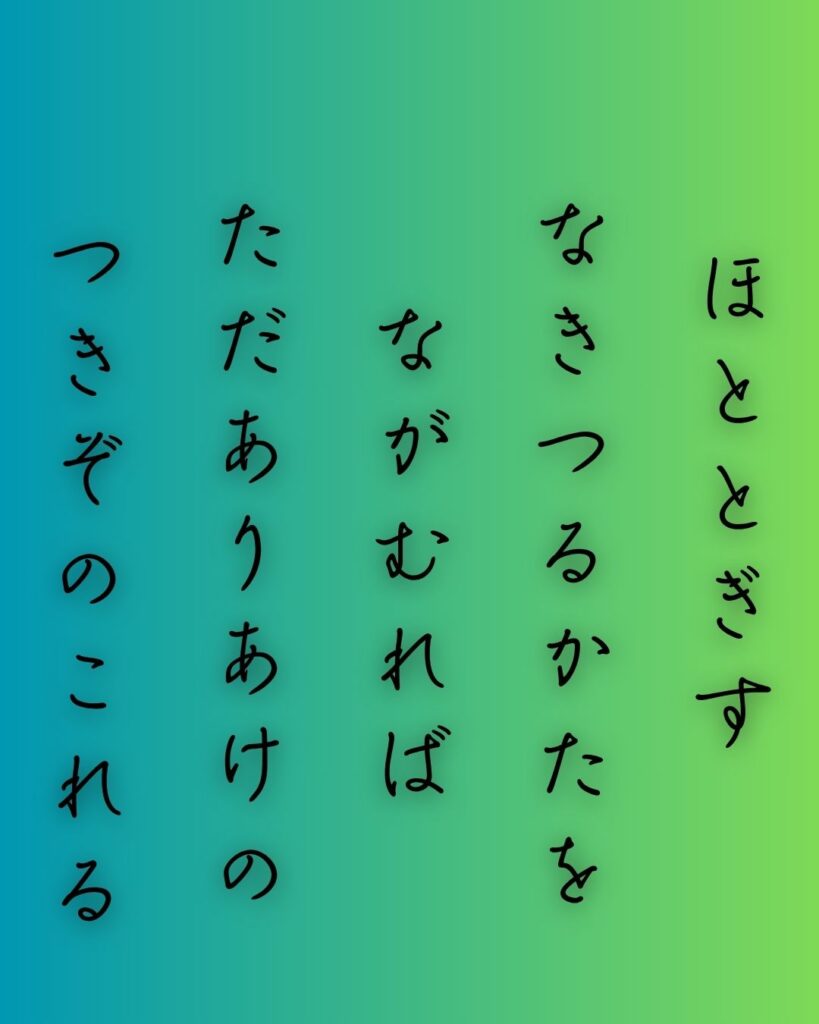 百人一首第81番 徳大寺実定『ほととぎす』背景解説–声のあと月「ほととぎす　鳴きつる方を　ながむれば　ただ有明の　月ぞ残れる」の情景をテーマにした和歌の画像