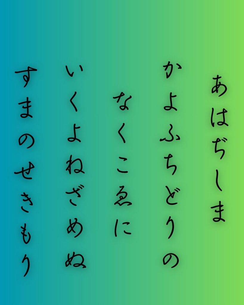 百人一首第78番 源兼昌『淡路島』背景解説–声に眠れず「淡路島　通ふ千鳥の　鳴く声に　幾夜寝覚めぬ　須磨の関守」の情景をテーマにした和歌の画像