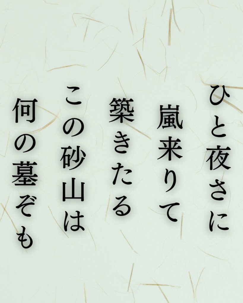 石川啄木の涙の短歌5選–海と砂に揺れる心の声「ひと夜さに 嵐来りて 築きたる この砂山は 何の墓ぞも」この短歌を記載した画像