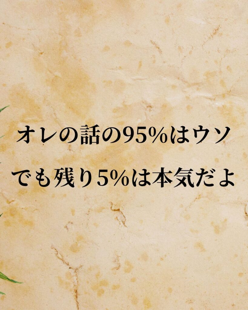 高田純次「オレの話の95%はウソ。でも残り5%は本気だよ。」この名言のイラスト