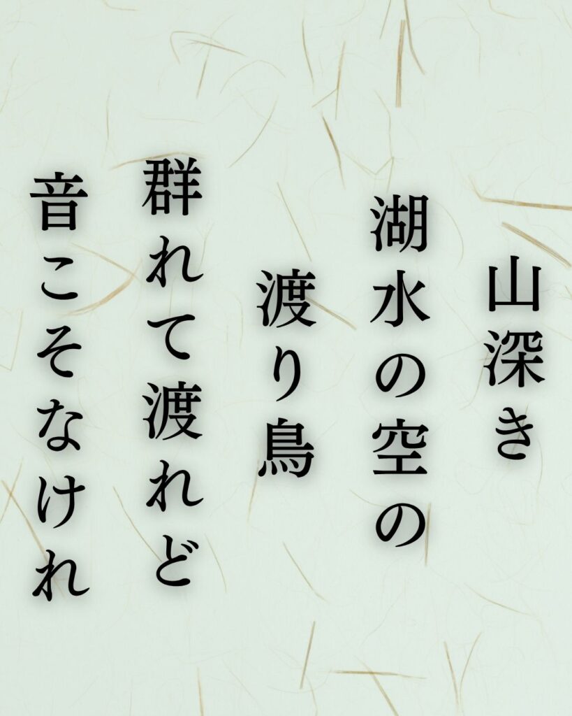 島木赤彦の秋の短歌5選-代表作をわかりやすく解説！「山深き 湖水の空の 渡り鳥 群れて渡れど 音こそなけれ」この短歌を記載した画像