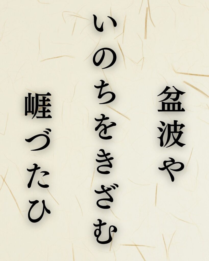飯田蛇笏の秋の俳句5選-代表作をわかりやすく解説！「盆波や　いのちをきざむ　崕づたひ」この俳句を記載した画像