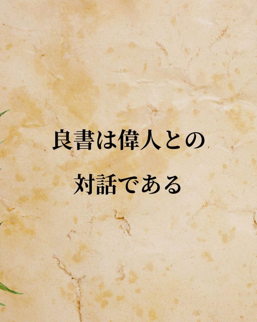 デカルト「良書は偉人との対話である。」この名言のイラスト