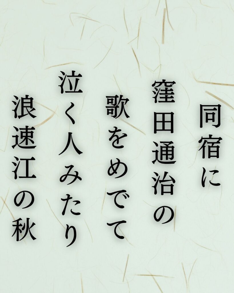 与謝野鉄幹の秋の短歌5選-代表作をわかりやすく解説!「同宿に 窪田通治の 歌をめでて 泣く人みたり 浪速江の秋」この短歌を記載した画像