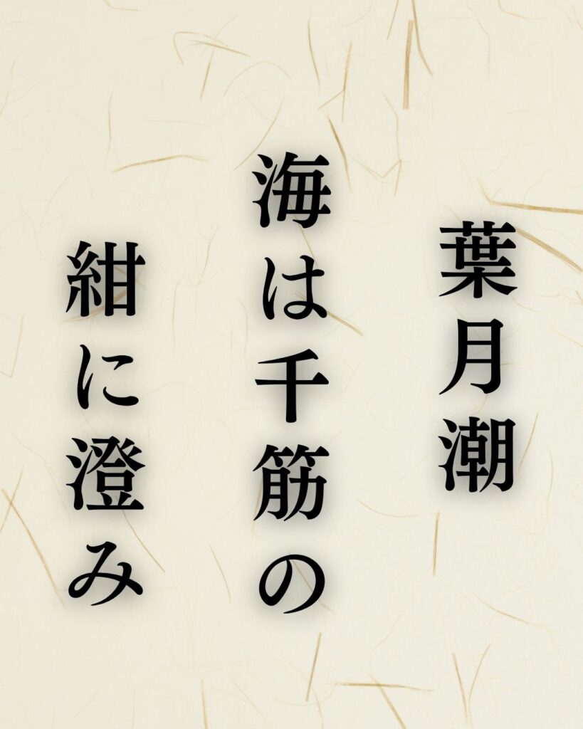 中村草田男の秋の俳句5選-代表作をわかりやすく解説!「葉月潮 海は千筋の 紺に澄み」この俳句を記載した画像