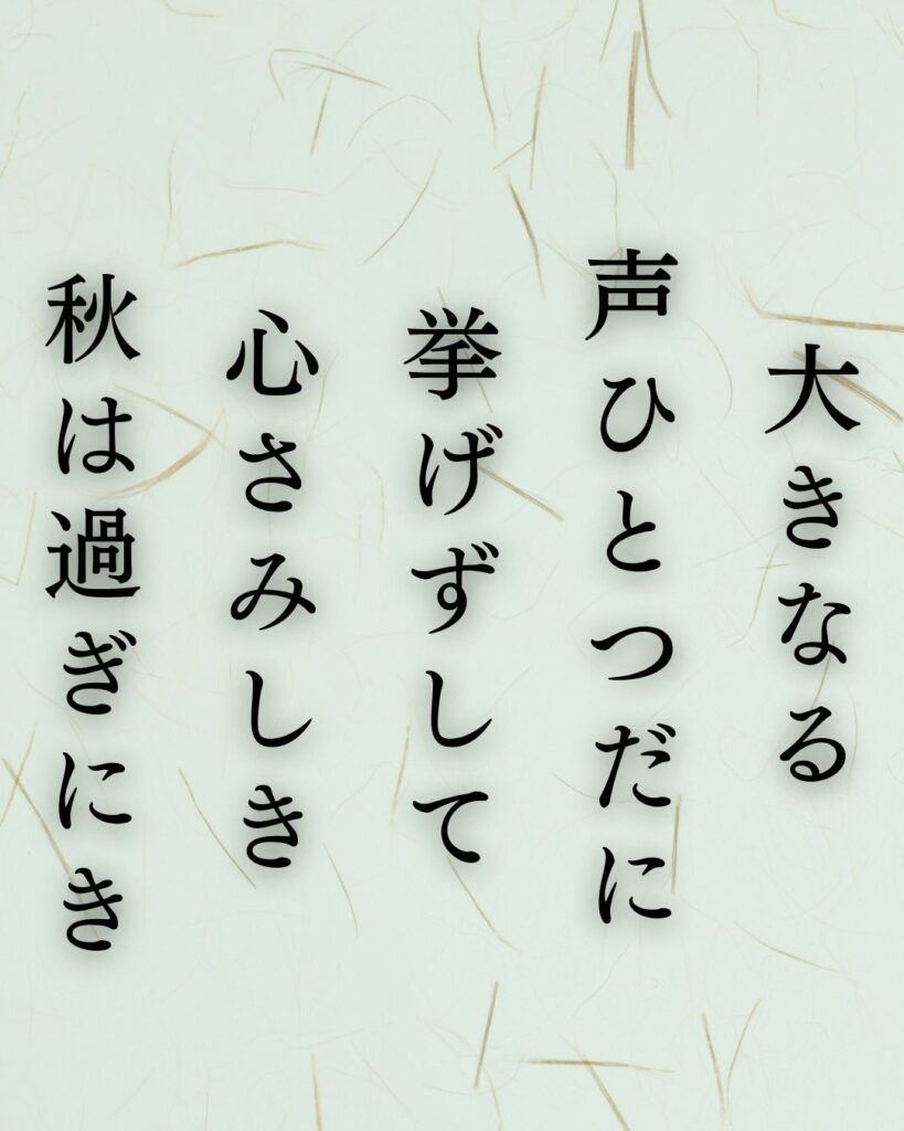 中村憲吉の秋の短歌5選-代表作をわかりやすく解説！「大きなる 声ひとつだに 挙げずして 心さみしき 秋は過ぎにき」この短歌を記載した画像