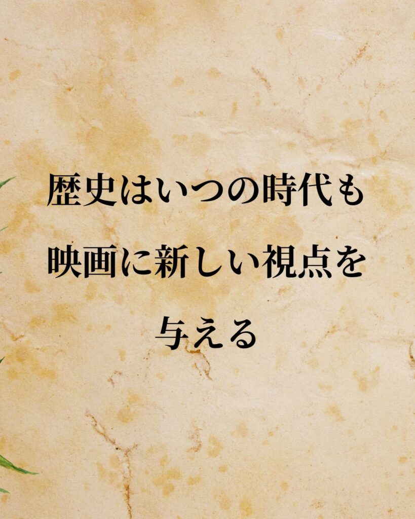 スピルバーグ監督「歴史はいつの時代も、映画に新しい視点を与える。」この名言のイラスト