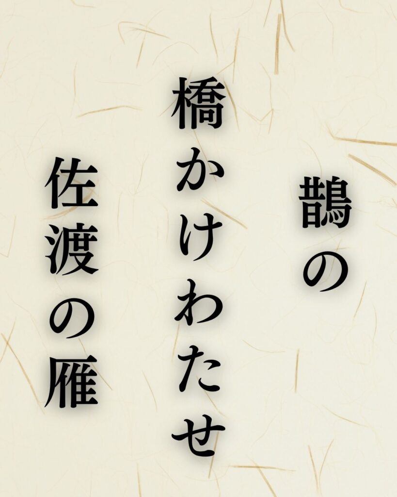 森川許六の秋の俳句5選-代表作をわかりやすく解説!「鵲の 橋かけわたせ 佐渡の雁」この俳句を記載した画像
