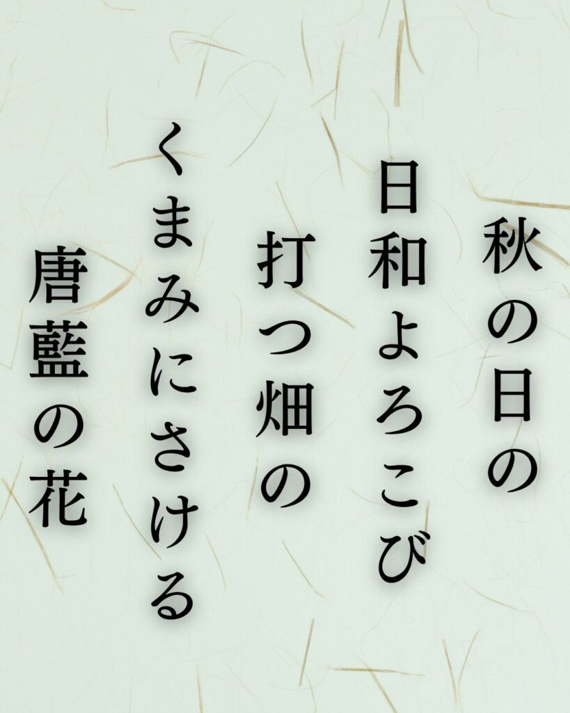 長塚節の秋の短歌5選-代表作をわかりやすく解説!「秋の日の 日和よろこび 打つ畑の くまみにさける 唐藍の花」この短歌を記載した画像