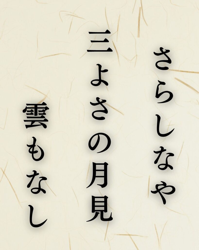 越智越人の秋の俳句5選-代表作をわかりやすく解説!「さらしなや 三よさの月見 雲もなし」この俳句を記載した画像