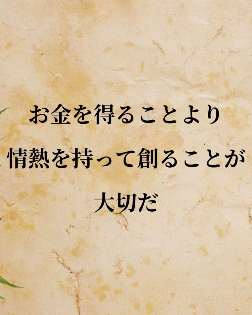 スピルバーグ監督「お金を得ることより、情熱を持って創ることが大切だ。」この名言のイラスト