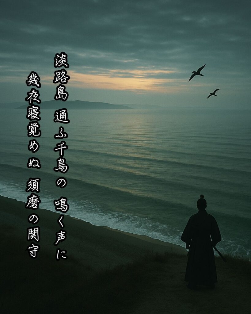 百人一首第78番 源兼昌『淡路島』背景解説–声に眠れず「淡路島　通ふ千鳥の　鳴く声に　幾夜寝覚めぬ　須磨の関守」の情景をテーマにした和歌とイメージの画像