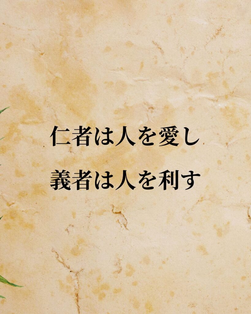 孟子「仁者は人を愛し、義者は人を利す。」この名言のイラスト
