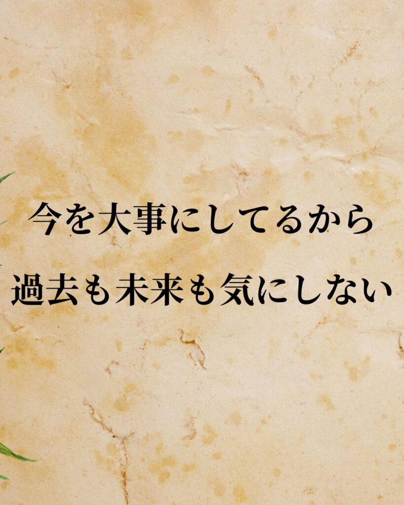 高田純次「今を大事にしてるから、過去も未来も気にしない。」この名言のイラスト