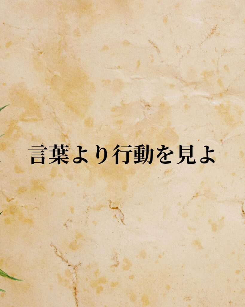 デカルト「言葉より行動を見よ。」この名言のイラスト