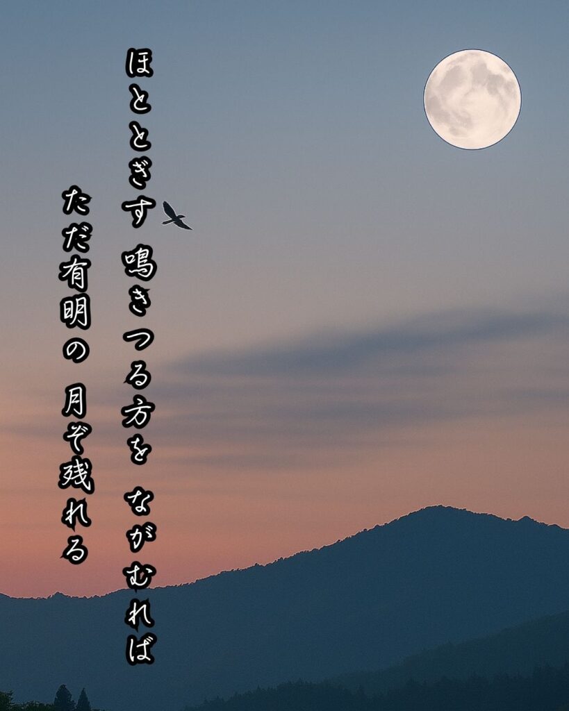 百人一首第81番 徳大寺実定『ほととぎす』背景解説–声のあと月「ほととぎす　鳴きつる方を　ながむれば　ただ有明の　月ぞ残れる」の情景をテーマにした和歌とイメージの画像