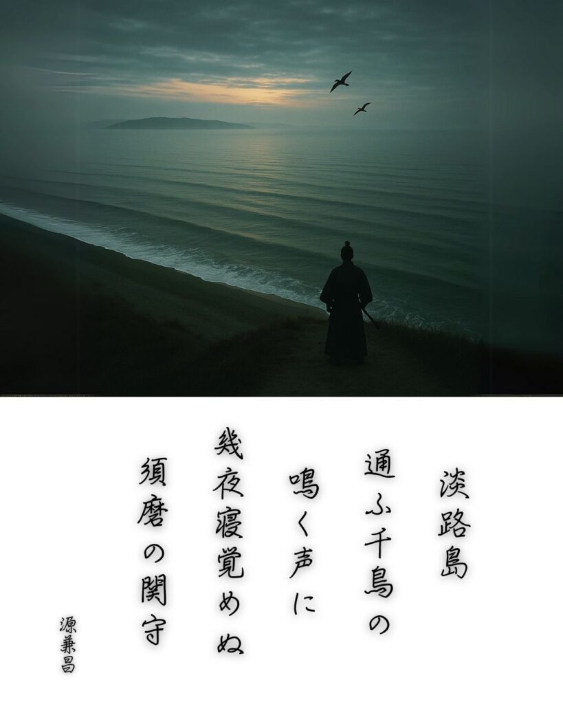 百人一首第78番 源兼昌『淡路島』背景解説–声に眠れず「淡路島　通ふ千鳥の　鳴く声に　幾夜寝覚めぬ　須磨の関守」の情景をテーマにした和歌とイメージの画像