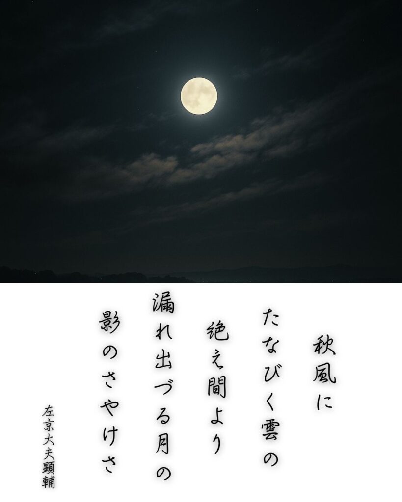 百人一首第79番 藤原顕輔『秋風に』背景解説–月のさやけさ「秋風に たなびく雲の 絶え間より 漏れ出づる月の 影のさやけさ」の情景をテーマにした和歌とイメージの画像