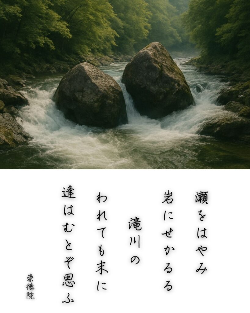 百人一首第77番 崇徳天皇『瀬をはやみ』背景解説–われても逢はむ「瀬をはやみ　岩にせかるる　滝川の　われても末に　逢はむとぞ思ふ」の情景をテーマにした和歌とイメージの画像