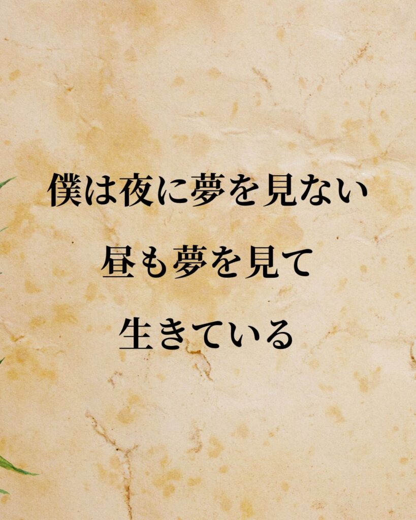 スピルバーグ監督「僕は夜に夢を見ない。昼も夢を見て生きている。」この名言のイラスト