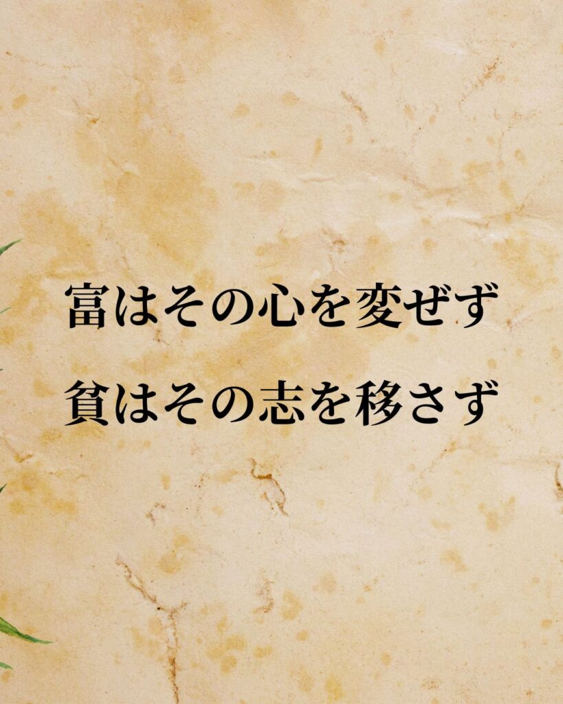 孟子「富はその心を変ぜず、貧はその志を移さず。」この名言のイラスト