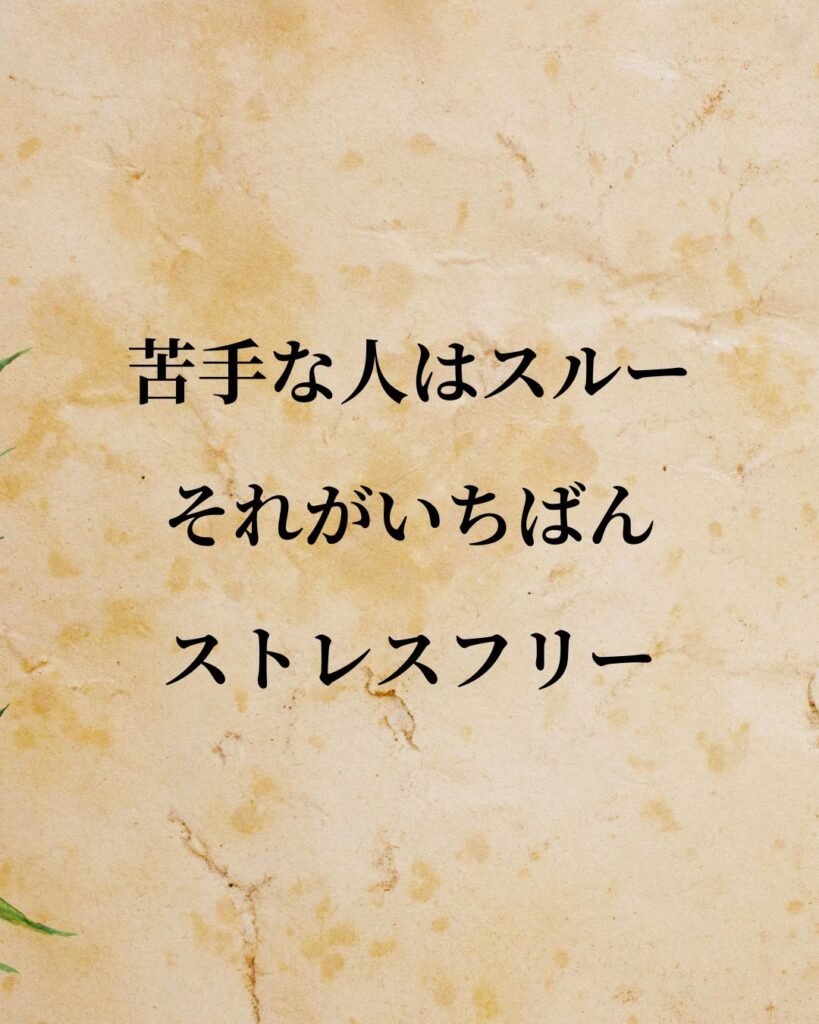 高田純次「苦手な人はスルー。それがいちばんストレスフリー。」この名言のイラスト