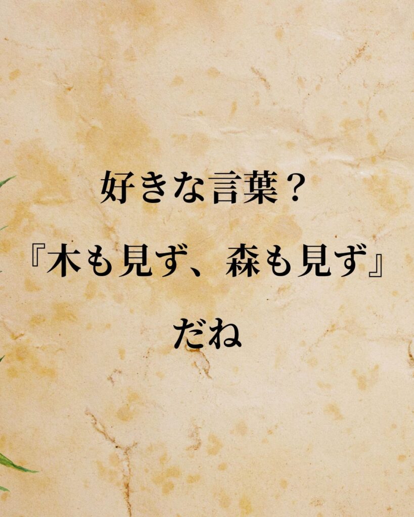 高田純次「好きな言葉?『木も見ず、森も見ず』だね。」この名言のイラスト